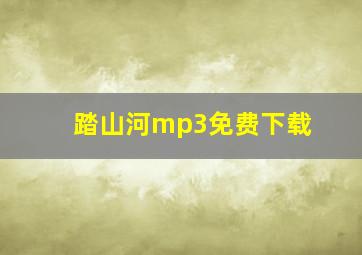 踏山河mp3免费下载