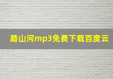 踏山河mp3免费下载百度云