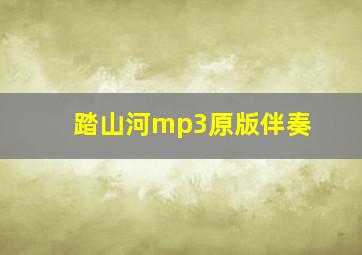 踏山河mp3原版伴奏