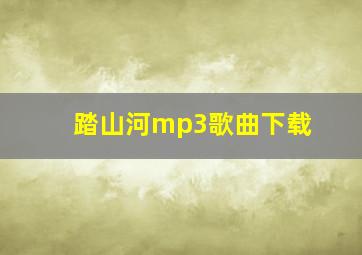 踏山河mp3歌曲下载