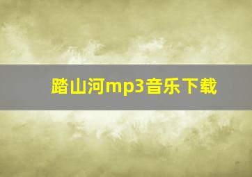 踏山河mp3音乐下载