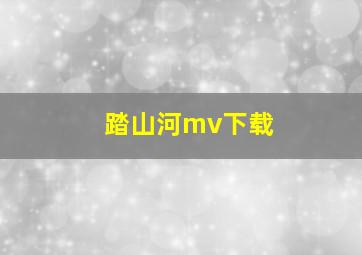 踏山河mv下载