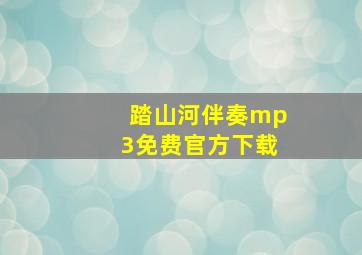 踏山河伴奏mp3免费官方下载