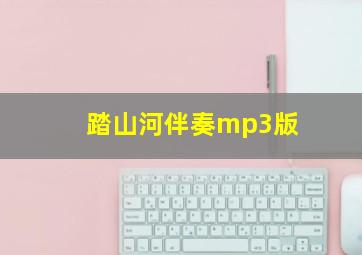 踏山河伴奏mp3版