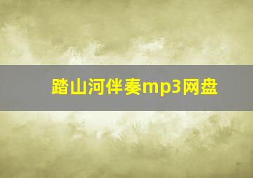 踏山河伴奏mp3网盘