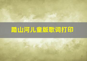 踏山河儿童版歌词打印