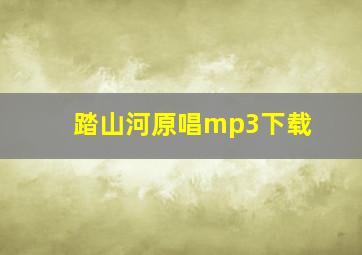 踏山河原唱mp3下载