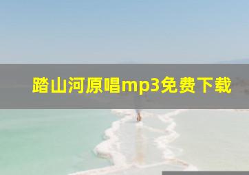 踏山河原唱mp3免费下载