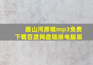 踏山河原唱mp3免费下载百度网盘链接电脑版