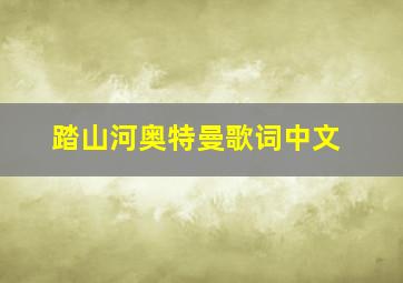 踏山河奥特曼歌词中文