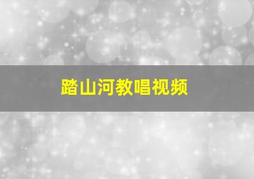 踏山河教唱视频