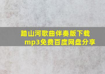 踏山河歌曲伴奏版下载mp3免费百度网盘分享