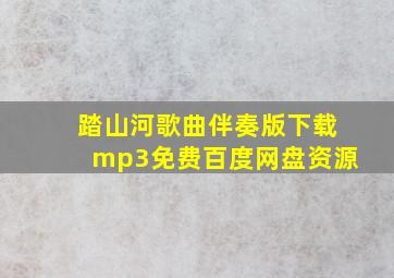 踏山河歌曲伴奏版下载mp3免费百度网盘资源