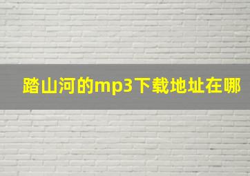 踏山河的mp3下载地址在哪