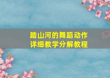 踏山河的舞蹈动作详细教学分解教程