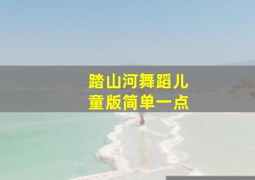 踏山河舞蹈儿童版简单一点