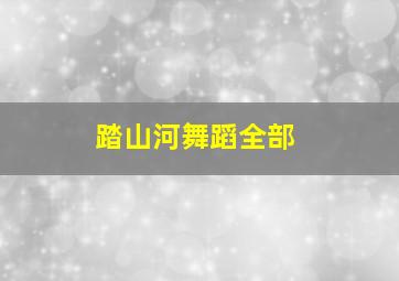 踏山河舞蹈全部