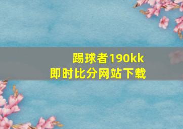 踢球者190kk即时比分网站下载