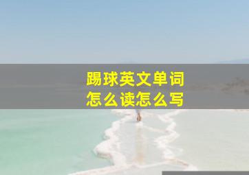 踢球英文单词怎么读怎么写