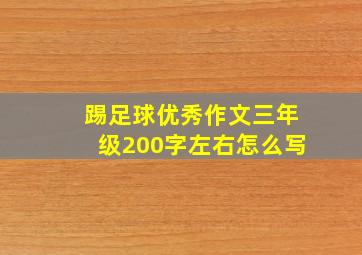 踢足球优秀作文三年级200字左右怎么写