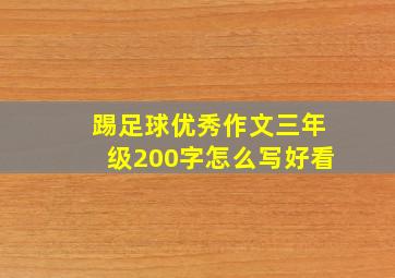 踢足球优秀作文三年级200字怎么写好看