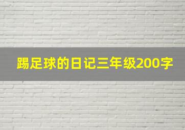 踢足球的日记三年级200字