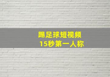 踢足球短视频15秒第一人称