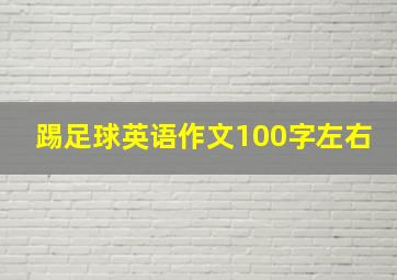 踢足球英语作文100字左右