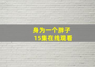 身为一个胖子15集在线观看