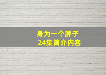 身为一个胖子24集简介内容