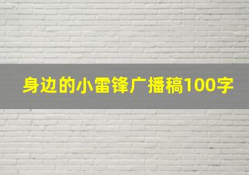 身边的小雷锋广播稿100字