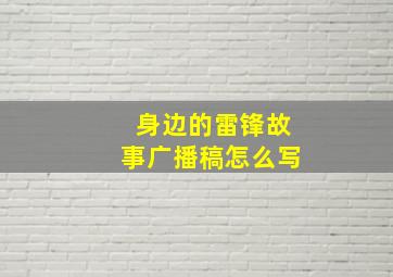 身边的雷锋故事广播稿怎么写