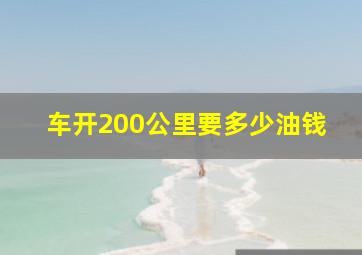 车开200公里要多少油钱