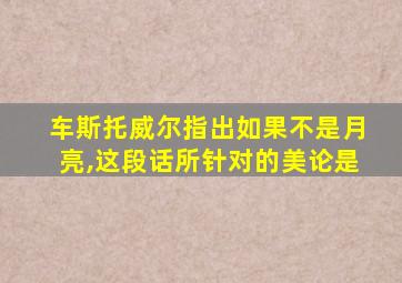 车斯托威尔指出如果不是月亮,这段话所针对的美论是