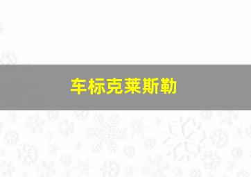 车标克莱斯勒