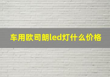 车用欧司朗led灯什么价格