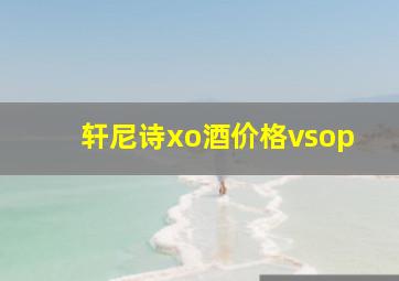 轩尼诗xo酒价格vsop