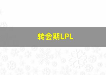 转会期LPL