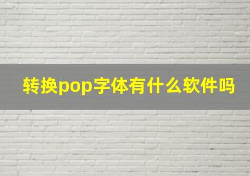 转换pop字体有什么软件吗