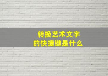 转换艺术文字的快捷键是什么