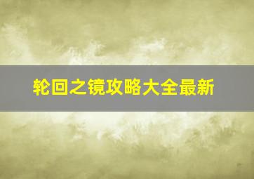 轮回之镜攻略大全最新