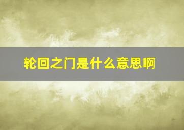 轮回之门是什么意思啊