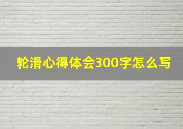 轮滑心得体会300字怎么写