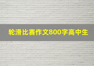 轮滑比赛作文800字高中生