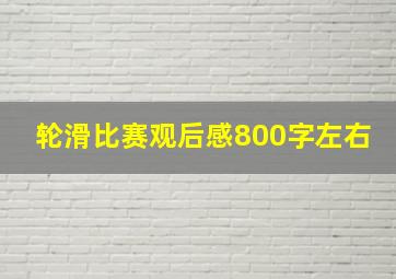 轮滑比赛观后感800字左右