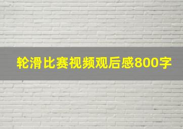 轮滑比赛视频观后感800字