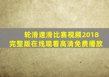 轮滑速滑比赛视频2018完整版在线观看高清免费播放