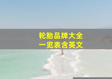 轮胎品牌大全一览表含英文