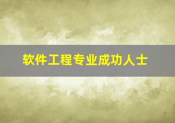 软件工程专业成功人士