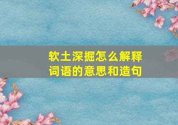 软土深掘怎么解释词语的意思和造句